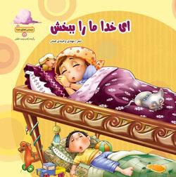 ای خدا ما را ببخش